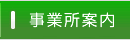 事業所案内