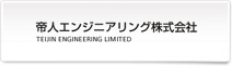 帝人エンジニアリング株式会社