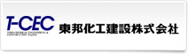 東邦化工建設株式会社