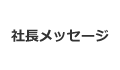 社長メッセージ