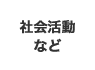 社会活動など