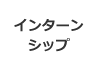 インターンシップ