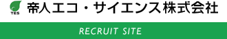 帝人エコサイエンス株式会社